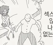 이상성욕4컷 작가님의 섹못방 신작.comic