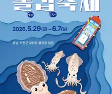 충남 서천 꼴갑 축제...
