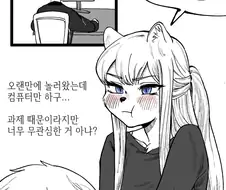 과제를 방해하능 족제비 여친 만화