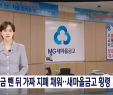 가짜돈으로 은행 속이고 횡령