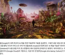 세계 첫 AI 미술관, ＇데이터랜드＇ 6월 20일 LA 개관