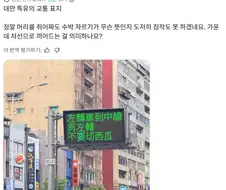 대만에만 있다는 교통 표시.jpg