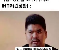 긴장한 INTP의 자기소개