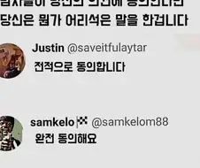 남자들이 너의 말에 공감한다면 넌 무언가 큰 잘못을 저지르는 중이다.