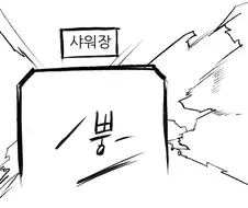 약후) 헬스장에서 방귀냄새가 나는 이유를 알려주는 만화.manhwa