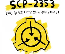 패션에 너무 엄격한 scp.manhwa