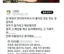 북한이 언더독이라 좋다는 사람.jpg
