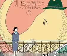 멸종 동물들이 손님으로 오는 백화점 manhwa.