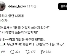엄마 요새는 꺄! 를 어떻게 쓰는지 알아?
