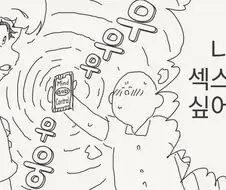 최면 어플 만화