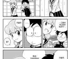 도라에몽) 고등학생이 된 이슬이가 밀당하는.manhwa