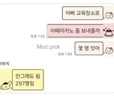 아빠 아메리카노 좀 보내줄까