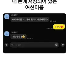 "자기 내이름 자기폰에 뭐라고 저장돼있어?"