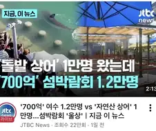여수 섬박람회가 더 굴욕적인 이유