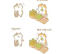 고양이가 과일파는 만화