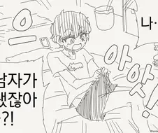 자고 일어나니 남자로 TS 되어버린 여자애 manhwa