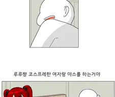 내꿈은 코스프레한 여자랑 ㅇㅅ를 하는거야 .manwha