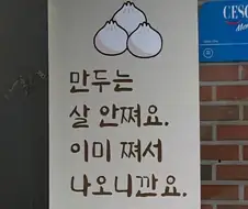 만두는 살안찜