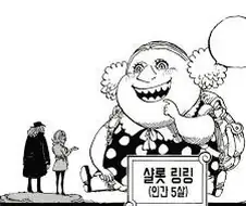 원피스)인간 5살