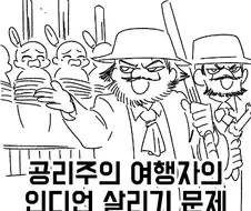 공리주의식 인디언 구하기.manwha.