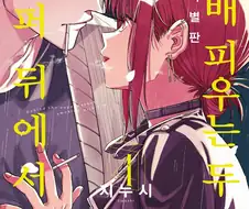 드뎌 나왔다 역시 최고의 오지콘만화