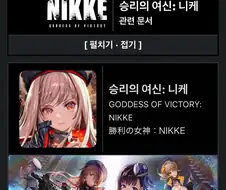 니케에 국산 요소가 많은 이유