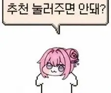 추천 달아주면 안돼?