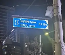 몽골에 뭔가 이상한걸 수출한 한국.jpg
