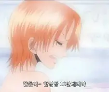 [원피스]ㅇㅁ을 선보이는 나미