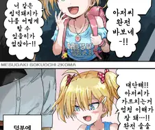 암컷 꼬맹이 참교육 하는 manhwa