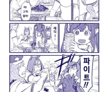 [말딸] 건배사 외치는 터보.manhwa