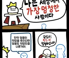 나는 세상에서 가장 멍청한 사람이다