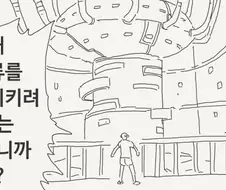 AI가 인류를 멸망시키려는 이유.manhwa