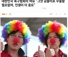 "그깟 공놀이로 우울할 필요 없어, 인생이 더 중요"