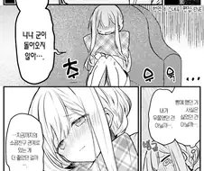 소꿉친구가 안절부절하는 만화.manhwa