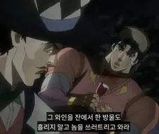 죠죠)북풍과 바이킹, 와인