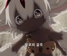 메이드 인 어비스 애니볼때마다 발기가 멈추지 않음..manga