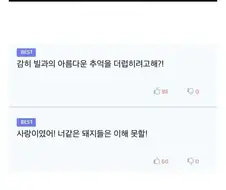 그입 닥쳐 망할돼지놈들아 빌과의사랑을 모욕하지마라