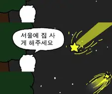 운석에 소원비는.manwha