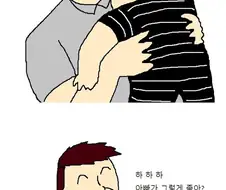 미국인 아빠가 퇴근해서 집에오는 만화