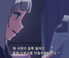사랑하는 남자를 위해서 준비한 특제 드링크