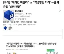 추우니 냉방 꺼달라＇ 지하철 일부 승객 민원.news