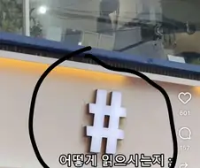늙크크 영크크가 # 읽는법