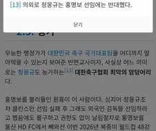 정몽규가 홍명보 선임 반대했다는데 사실이야?