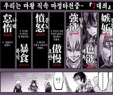 마왕군의 7대죄 간부.manhwa