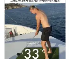바다위 보트에서 골프쳤다고 욕먹은 홀란드