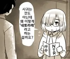 [FGO] NTR내성이 약한 구다오.manhwa