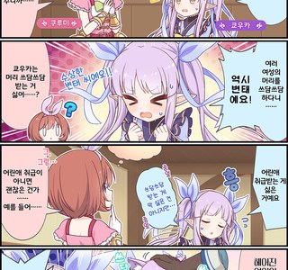 프리코네) 쿄우카의 코우카를 위한 공식 Manhwa