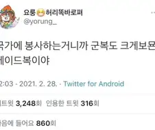 군인은 국가에 봉사하는 개념이니까..
