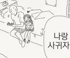 거짓말은 하지 않았다.manhwa